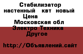 Стабилизатор настенный 10квт (новый) › Цена ­ 16 500 - Московская обл. Электро-Техника » Другое   